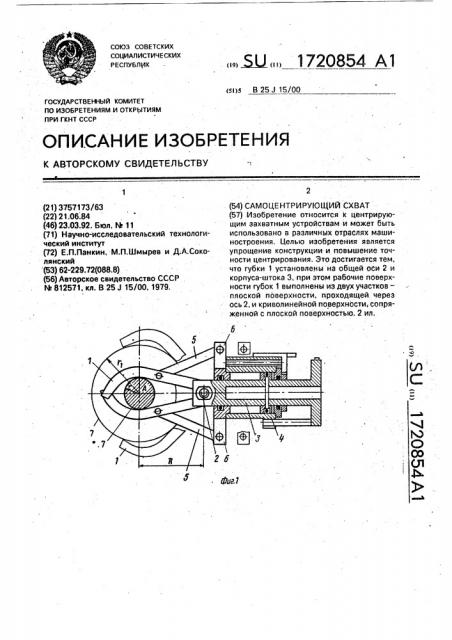 Самоцентрирующий схват (патент 1720854)