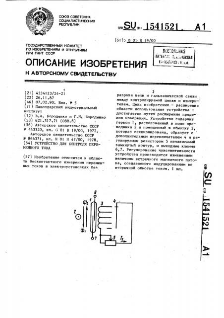 Устройство для контроля переменного тока (патент 1541521)