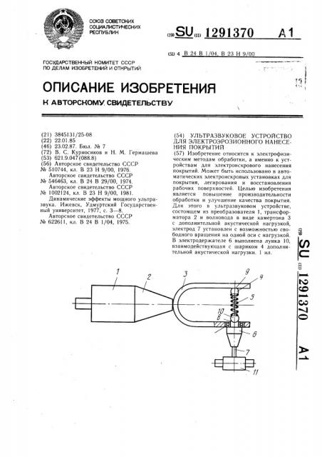 Ультразвуковое устройство для электроэрозионного нанесения покрытий (патент 1291370)