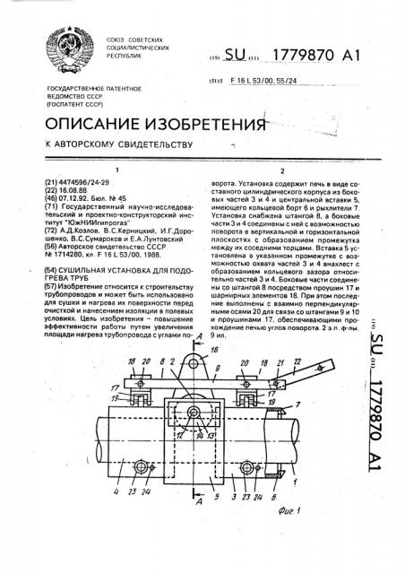 Сушильная установка для подогрева труб (патент 1779870)