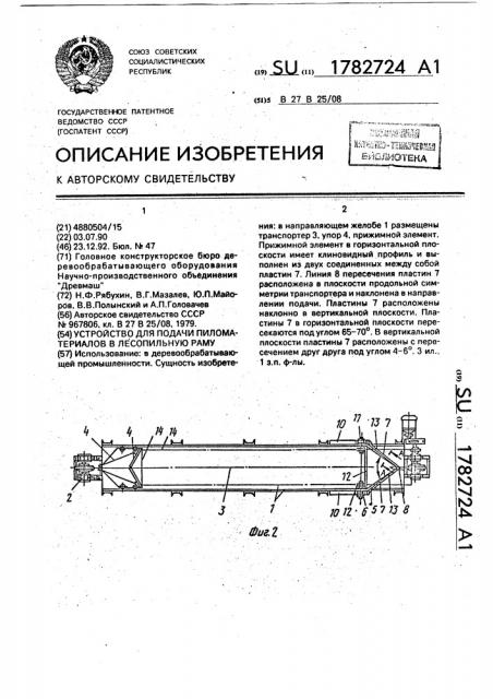 Устройство для подачи пиломатериалов в лесопильную раму (патент 1782724)