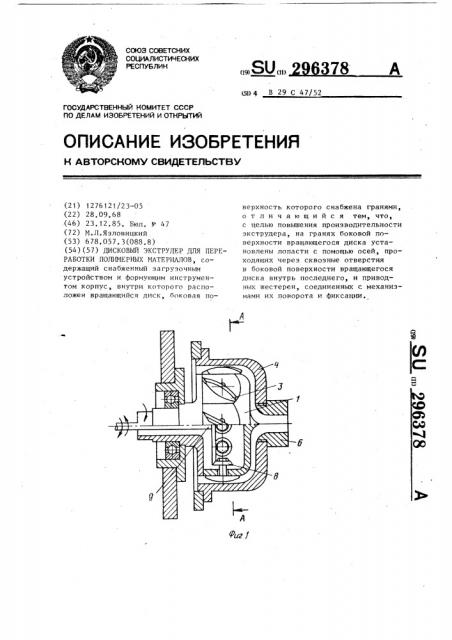 Дисковый экструдер для переработки полимерных материалов (патент 296378)