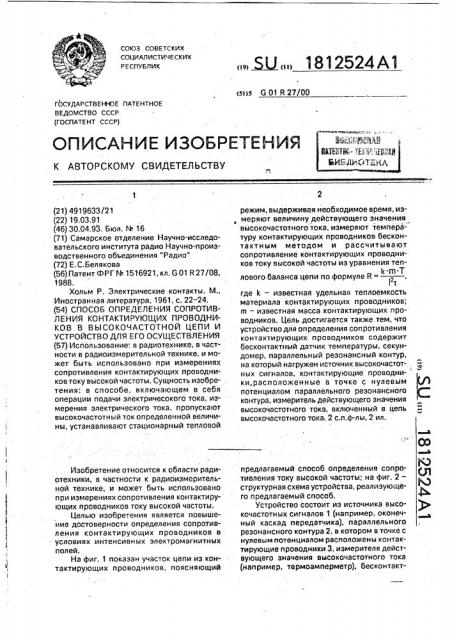 Способ определения сопротивления контактирующих проводников в высокочастотной цепи и устройство для его осуществления (патент 1812524)