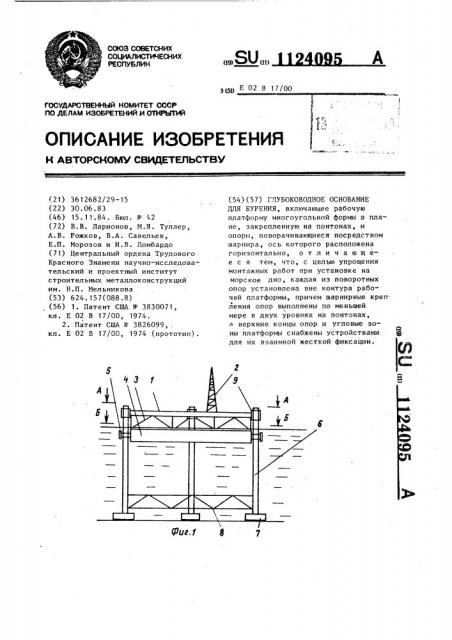 Глубоководное основание для бурения (патент 1124095)