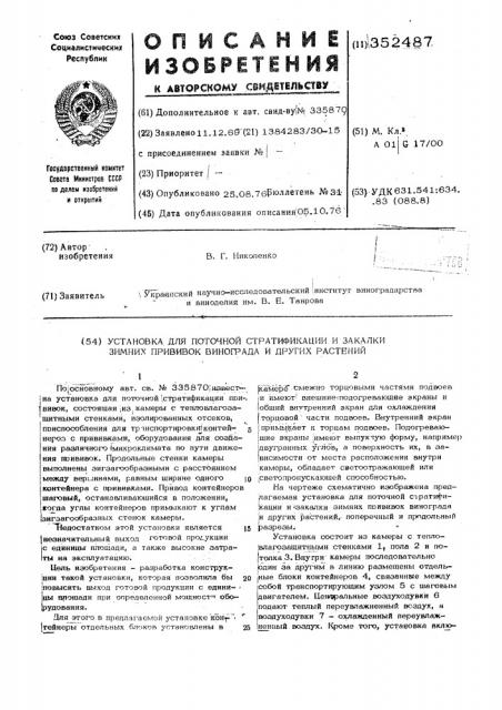 Установка для поточной стратификации и закалки зимних прививок виноградарства и других растений (патент 352487)