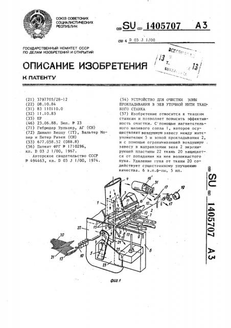 Устройство для очистки зоны прокладывания в зев уточной нити ткацкого станка (патент 1405707)