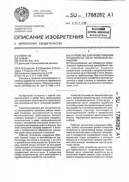 Устройство для проветривания призабойной части тупиковой выработки (патент 1788282)