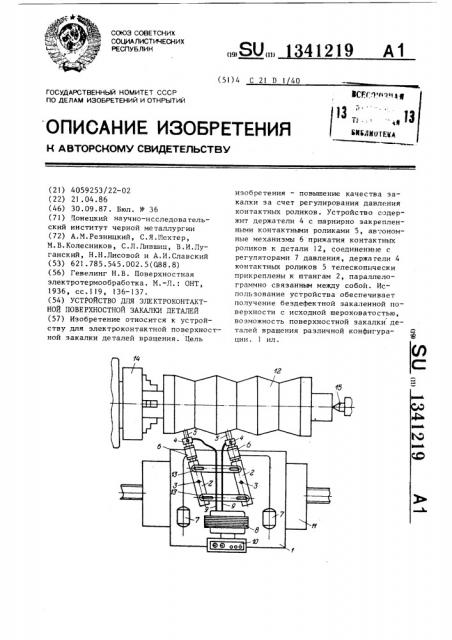 Устройство для электроконтактной поверхностной закалки деталей (патент 1341219)