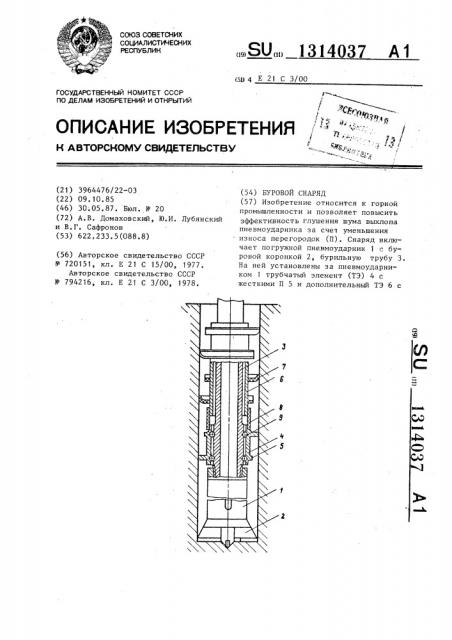 Буровой снаряд (патент 1314037)