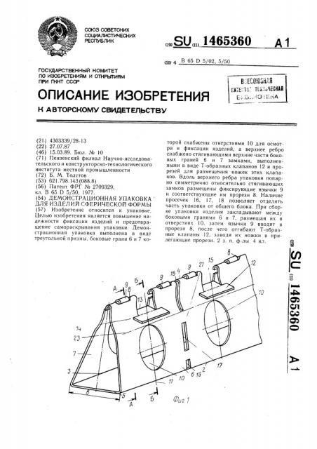 Демонстрационная упаковка для изделий сферической формы (патент 1465360)