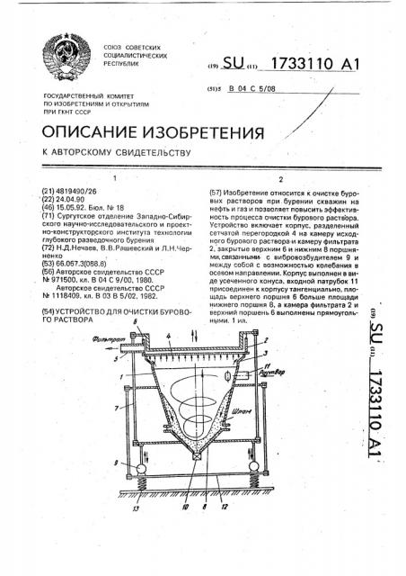 Устройство для очистки бурового раствора (патент 1733110)