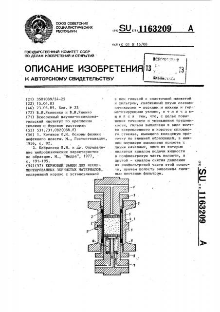 Керновый зажим для несцементированных зернистых материалов (патент 1163209)