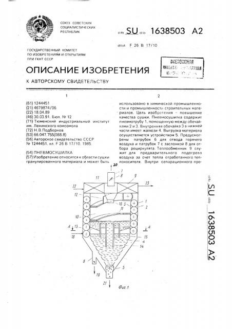 Пневмосушилка (патент 1638503)