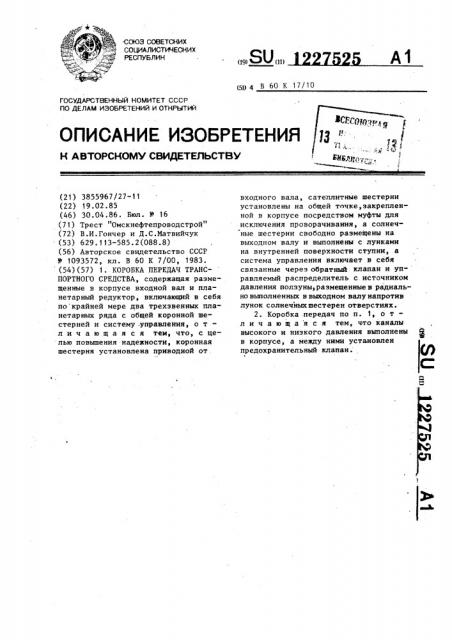 Коробка передач транспортного средства (патент 1227525)