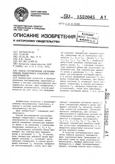 Способ регулирования состоянием привода подвагонного генератора при неисправностях (патент 1552045)