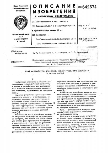 Устройство для ввода измерительного элемента в трубопровод (патент 642574)