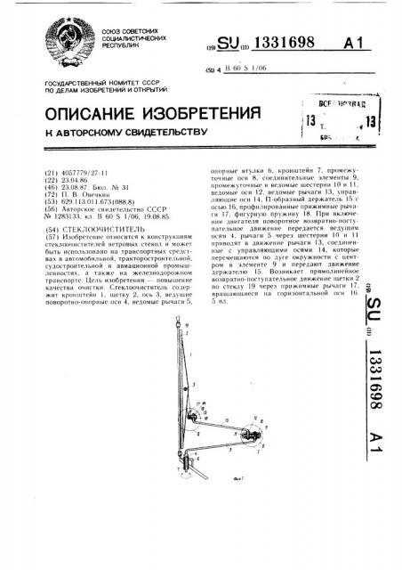 Стеклоочиститель (патент 1331698)