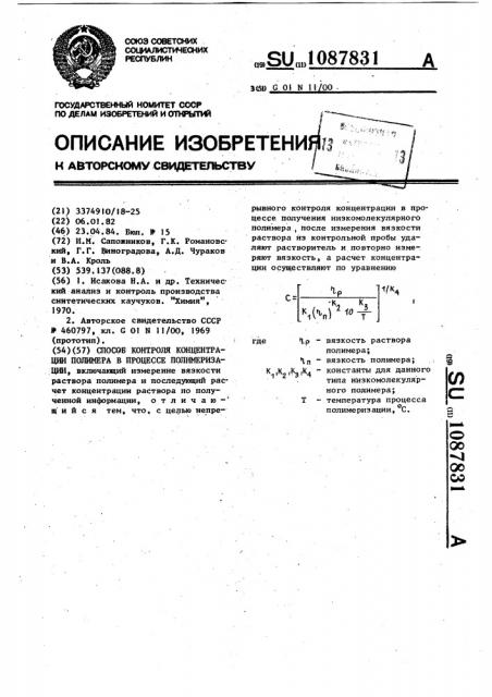 Способ контроля концентрации полимера в процессе полимеризации (патент 1087831)