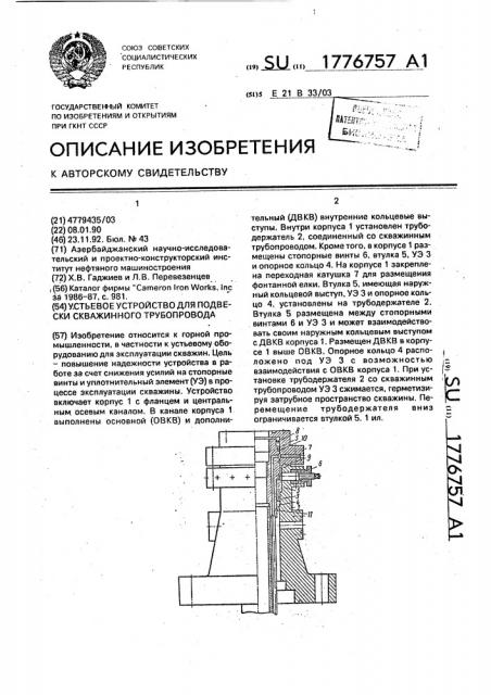 Устьевое устройство для подвески скважинного трубопровода (патент 1776757)