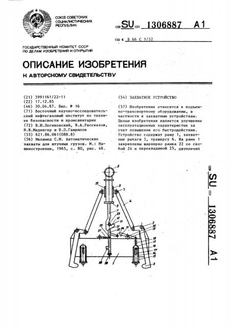 Захватное устройство (патент 1306887)