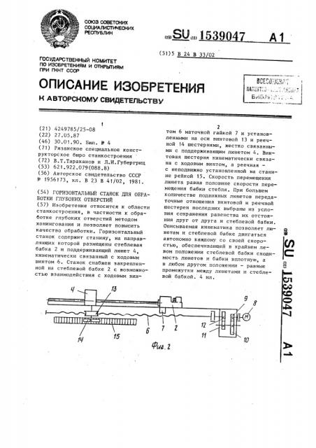 Горизонтальный станок для обработки глубоких отверстий (патент 1539047)