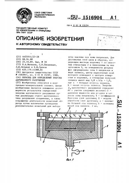 Образец для определения энергии адгезионного разрушения (патент 1516904)