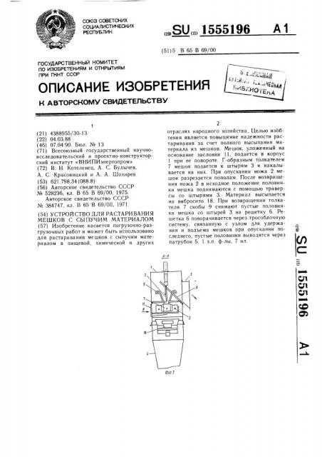 Устройство для растаривания мешков с сыпучим материалов (патент 1555196)