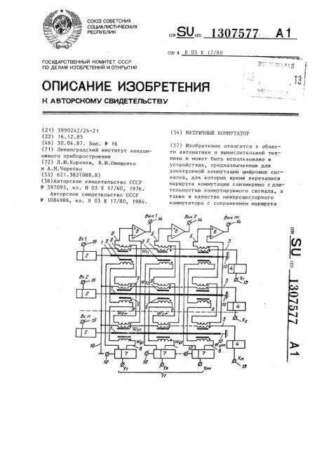 Матричный коммутатор (патент 1307577)