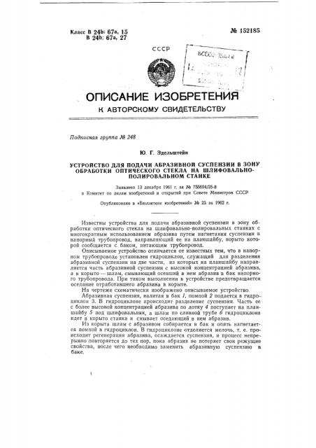 Устройство для подачи абразивной суспензии в зону обработки оптического стекла на шлифовально-полировальном станке (патент 152185)