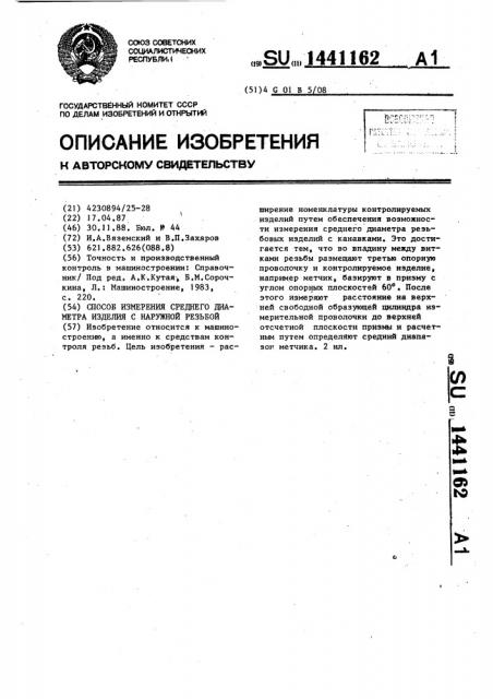 Способ измерения среднего диаметра изделия с наружной резьбой (патент 1441162)
