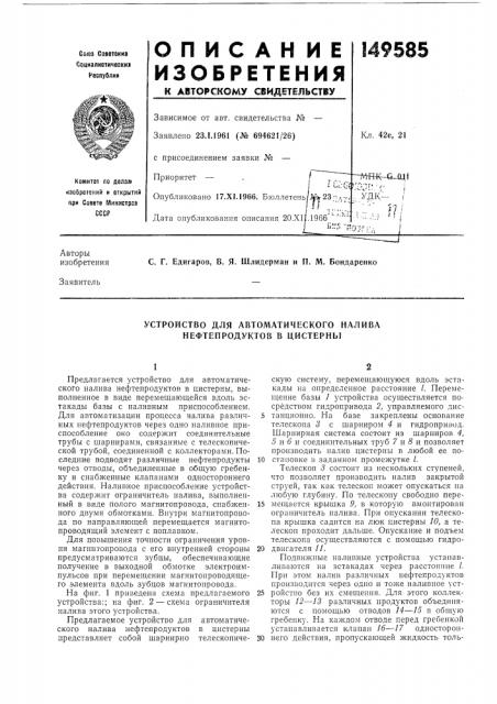 Устройство для автоматического налива нефтепродуктов в цистерны (патент 149585)