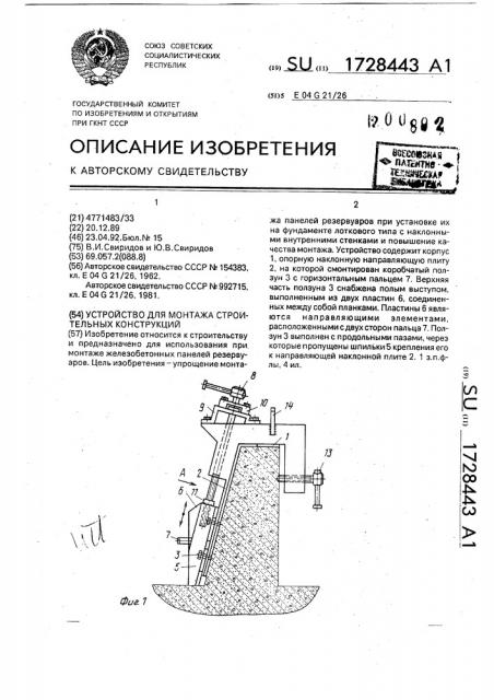 Устройство для монтажа элементов строительных конструкций (патент 1728443)