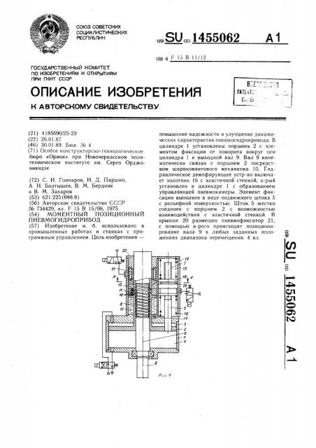 Моментный позиционный пневмогидропривод (патент 1455062)