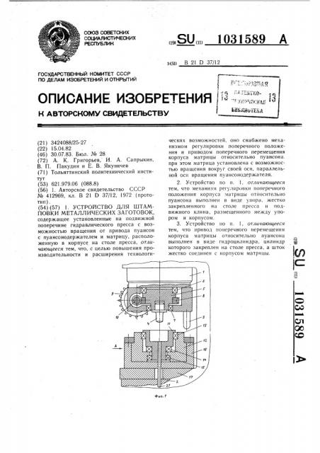 Устройство для штамповки металлических заготовок (патент 1031589)