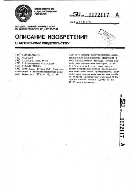 Способ восстановления функциональной проходимости кишечника в послеоперационном периоде (патент 1172117)