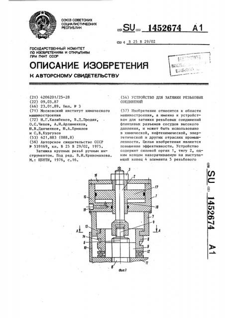 Устройство для затяжки резьбовых соединений (патент 1452674)