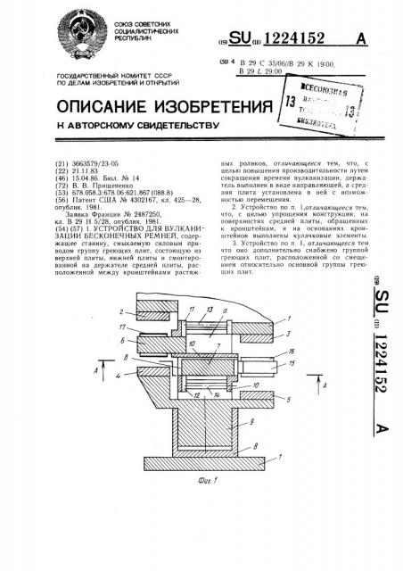 Устройство для вулканизации бесконечных ремней (патент 1224152)