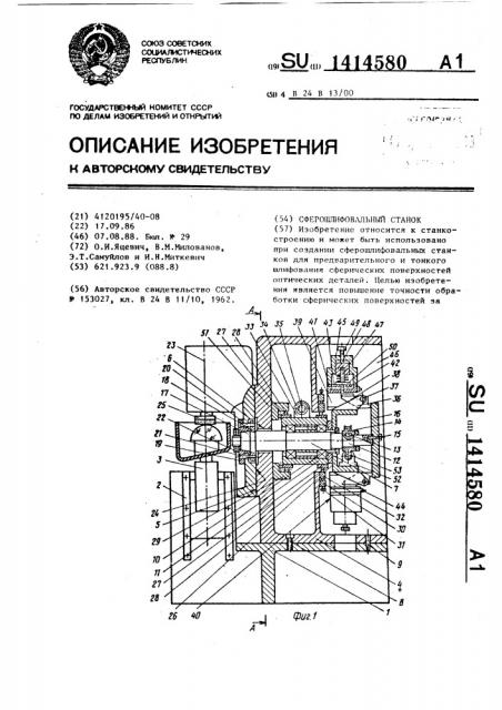 Сферошлифовальный станок (патент 1414580)