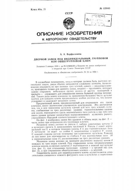 Дверной замок под индивидуальный, групповой или общегрупповой ключ (патент 122043)