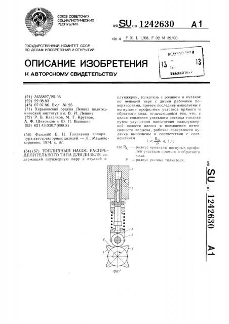 Топливный насос распределительного типа для дизеля (патент 1242630)