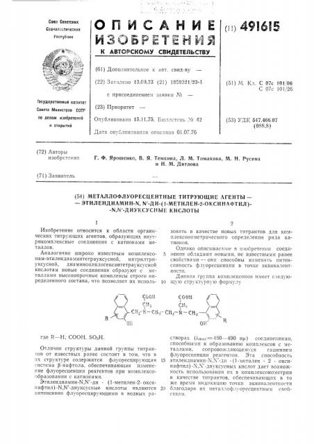 Металлофлуоресцентные/титрующие агентыэтилендиамин- -ди- /1/метилен-2-оксинафтил/- -диуксусные кислоты (патент 491615)