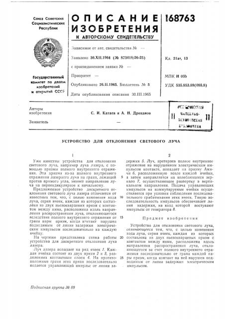 Устройство для отклонения светового луча (патент 168763)