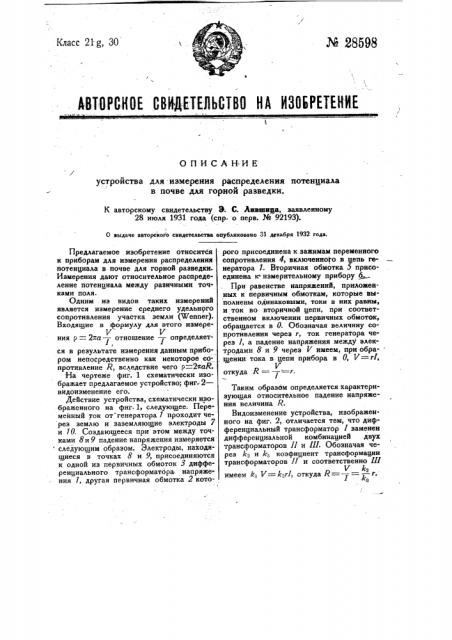 Устройство для измерения распределения потенциала в почве для горной разведки (патент 28598)