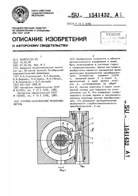 Струйномеханический преобразователь (патент 1541432)