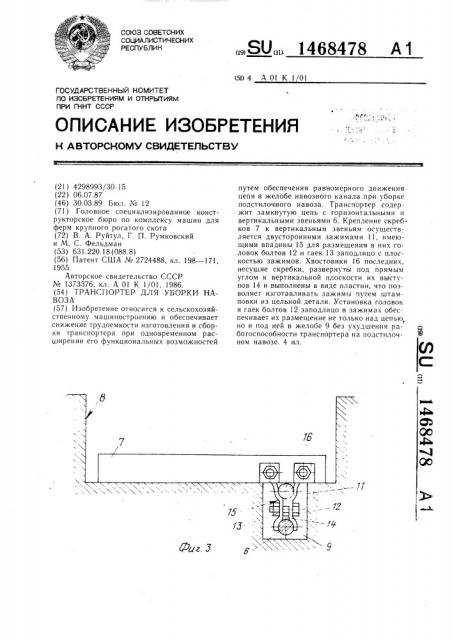 Транспортер для уборки навоза (патент 1468478)