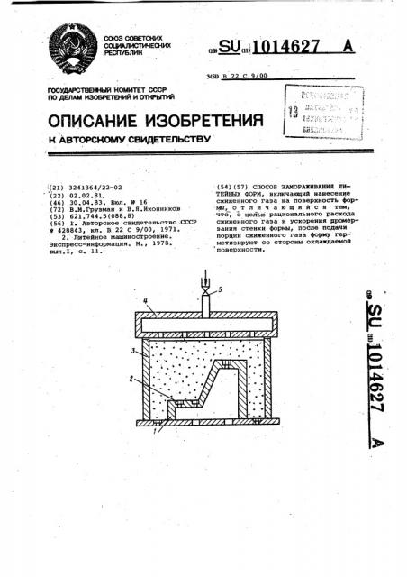 Способ замораживания литейных форм (патент 1014627)