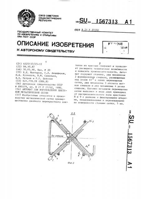 Автомат для изготовления плетеной металлической сетки (патент 1567313)