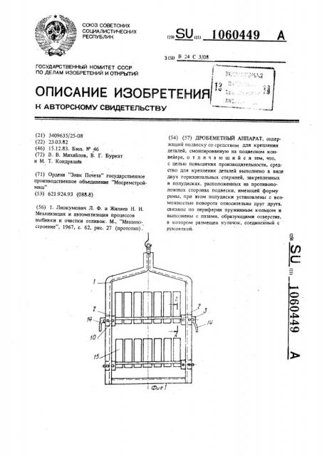 Дробеметный аппарат (патент 1060449)