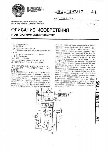 Объемный гидропривод самоходной транспортной машины (патент 1397317)