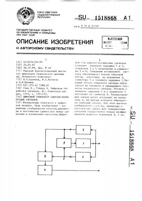 Цифровой генератор синусно-косинусных сигналов (патент 1518868)